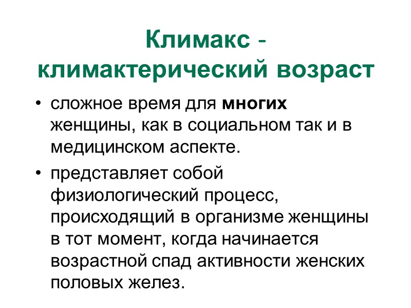 Климакс - климактерический возраст сложное время для многих женщины, как в социальном так и